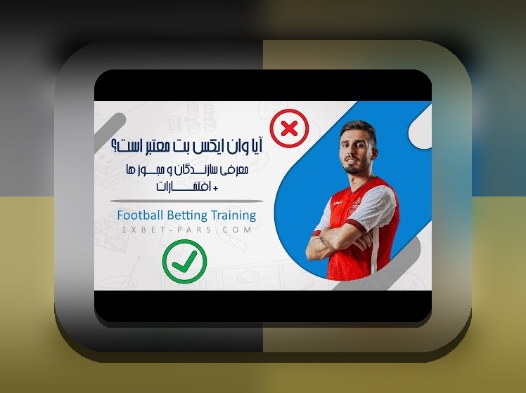 وان ایکس بت کلاهبرداری: آیا سایت شرط بندی وان ایکس بت قابل اعتماد است؟