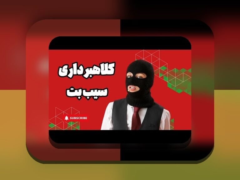 آیا سایت سیب بت معتبر است؟ راهنمای کامل برای کاربران علاقمند به شرط بندی آنلاین