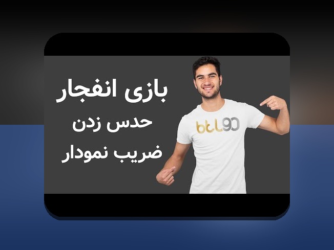 رازهای ترفند برد بازی انفجار: چگونه برنده بازی انفجار در سایت شرط بندی شویم؟