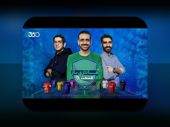 درک عمیق فانتزی فوتبال و ابعاد مالی: راهنمای جامع برای علاقه‌مندان در %sitename%